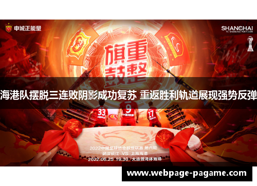 海港队摆脱三连败阴影成功复苏 重返胜利轨道展现强势反弹 海港队摆脱三连败阴影成功复苏 重返胜利轨道展现强势反弹