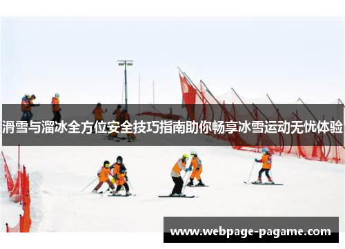 滑雪与溜冰全方位安全技巧指南助你畅享冰雪运动无忧体验 滑雪与溜冰全方位安全技巧指南助你畅享冰雪运动无忧体验