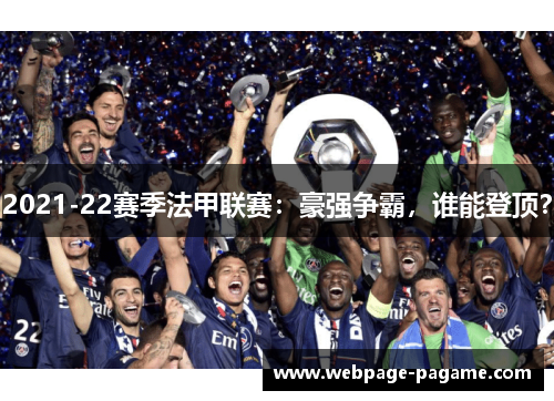 2021-22赛季法甲联赛:豪强争霸,谁能登顶? 2021-22赛季法甲联赛:豪强争霸,谁能登顶?