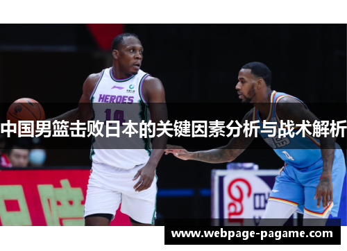 中国男篮击败日本的关键因素分析与战术解析 中国男篮击败日本的关键因素分析与战术解析