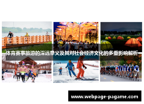 体育赛事旅游的深远意义及其对社会经济文化的多重影响解析 体育赛事旅游的深远意义及其对社会经济文化的多重影响解析