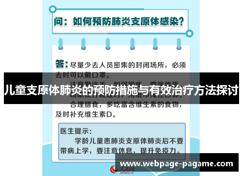 儿童支原体肺炎的预防措施与有效治疗方法探讨 儿童支原体肺炎的预防措施与有效治疗方法探讨