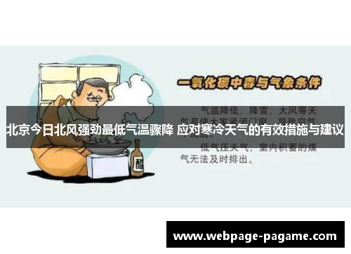 北京今日北风强劲最低气温骤降 应对寒冷天气的有效措施与建议 北京今日北风强劲最低气温骤降 应对寒冷天气的有效措施与建议