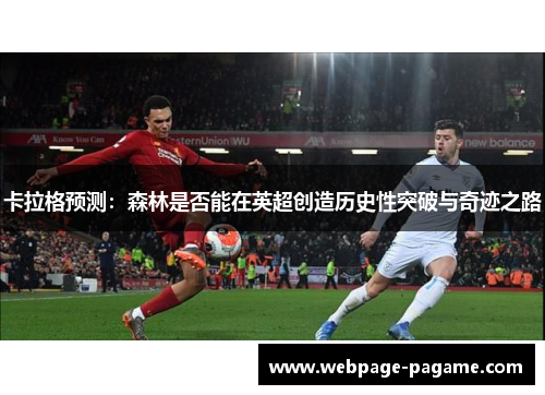 卡拉格预测:森林是否能在英超创造历史性突破与奇迹之路 卡拉格预测:森林是否能在英超创造历史性突破与奇迹之路