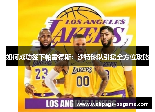 如何成功签下帕雷德斯:沙特球队引援全方位攻略 如何成功签下帕雷德斯:沙特球队引援全方位攻略