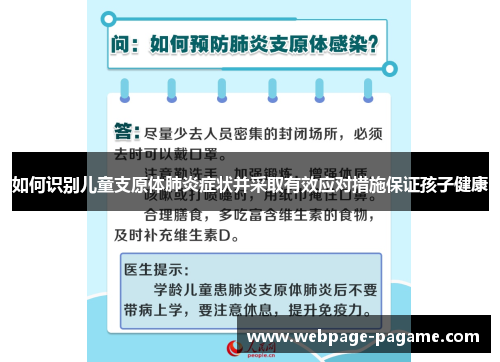 如何识别儿童支原体肺炎症状并采取有效应对措施保证孩子健康 如何识别儿童支原体肺炎症状并采取有效应对措施保证孩子健康
