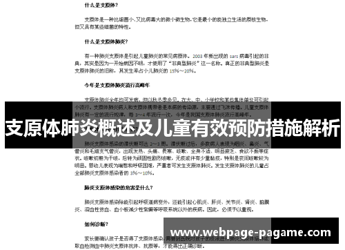 支原体肺炎概述及儿童有效预防措施解析 支原体肺炎概述及儿童有效预防措施解析
