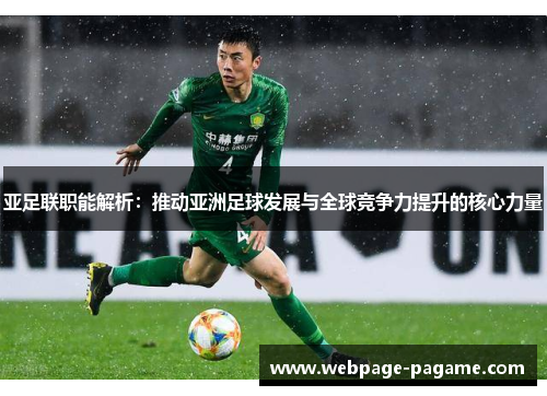 亚足联职能解析:推动亚洲足球发展与全球竞争力提升的核心力量 亚足联职能解析:推动亚洲足球发展与全球竞争力提升的核心力量