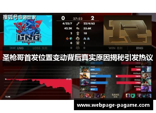 圣枪哥首发位置变动背后真实原因揭秘引发热议 圣枪哥首发位置变动背后真实原因揭秘引发热议