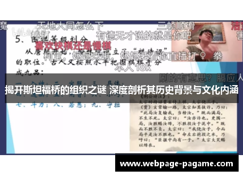 揭开斯坦福桥的组织之谜 深度剖析其历史背景与文化内涵 揭开斯坦福桥的组织之谜 深度剖析其历史背景与文化内涵