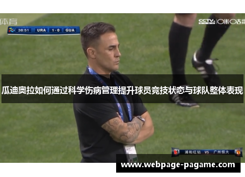 瓜迪奥拉如何通过科学伤病管理提升球员竞技状态与球队整体表现 瓜迪奥拉如何通过科学伤病管理提升球员竞技状态与球队整体表现