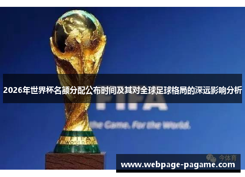 2026年世界杯名额分配公布时间及其对全球足球格局的深远影响分析 2026年世界杯名额分配公布时间及其对全球足球格局的深远影响分析