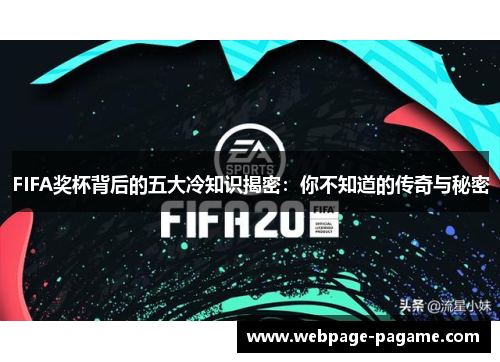 FIFA奖杯背后的五大冷知识揭密:你不知道的传奇与秘密 FIFA奖杯背后的五大冷知识揭密:你不知道的传奇与秘密