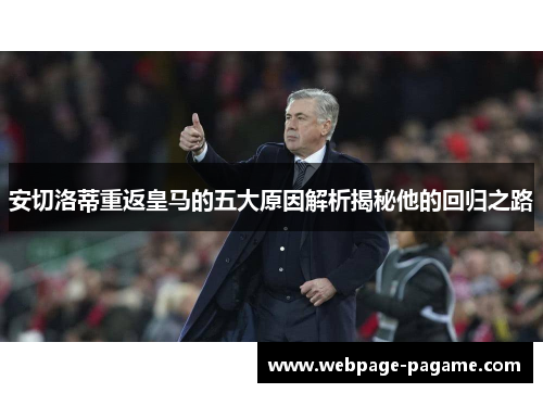 安切洛蒂重返皇马的五大原因解析揭秘他的回归之路