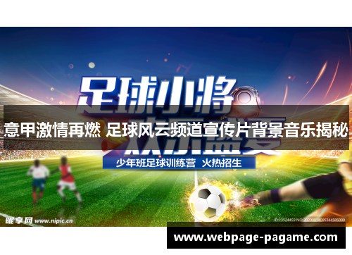 意甲激情再燃 足球风云频道宣传片背景音乐揭秘 意甲激情再燃 足球风云频道宣传片背景音乐揭秘