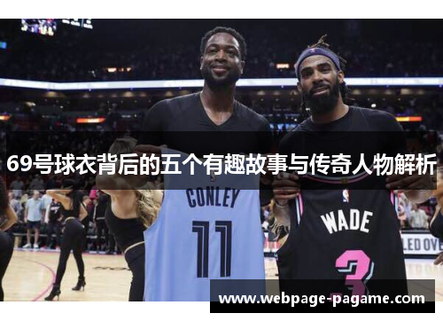 69号球衣背后的五个有趣故事与传奇人物解析 69号球衣背后的五个有趣故事与传奇人物解析