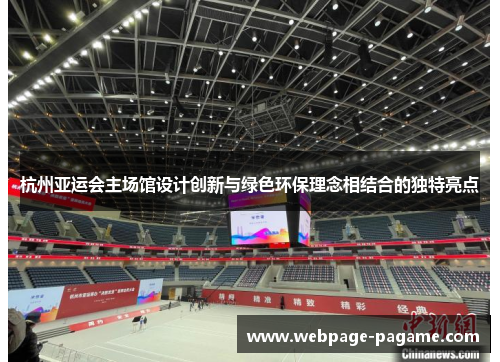 杭州亚运会主场馆设计创新与绿色环保理念相结合的独特亮点 杭州亚运会主场馆设计创新与绿色环保理念相结合的独特亮点
