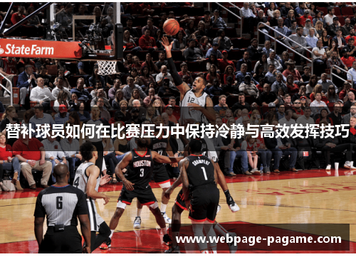替补球员如何在比赛压力中保持冷静与高效发挥技巧 替补球员如何在比赛压力中保持冷静与高效发挥技巧