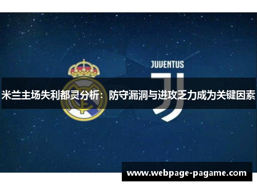 米兰主场失利都灵分析:防守漏洞与进攻乏力成为关键因素 米兰主场失利都灵分析:防守漏洞与进攻乏力成为关键因素