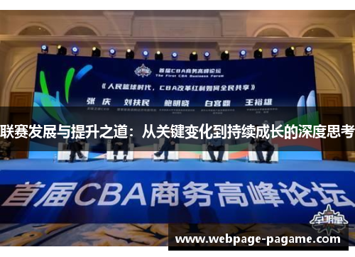 联赛发展与提升之道:从关键变化到持续成长的深度思考 联赛发展与提升之道:从关键变化到持续成长的深度思考