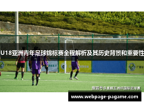 U18亚洲青年足球锦标赛全程解析及其历史背景和重要性 U18亚洲青年足球锦标赛全程解析及其历史背景和重要性