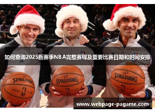 如何查询2025新赛季NBA完整赛程及重要比赛日期和时间安排 如何查询2025新赛季NBA完整赛程及重要比赛日期和时间安排