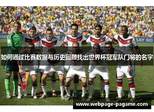 如何通过比赛数据与历史回顾找出世界杯冠军队门将的名字 如何通过比赛数据与历史回顾找出世界杯冠军队门将的名字