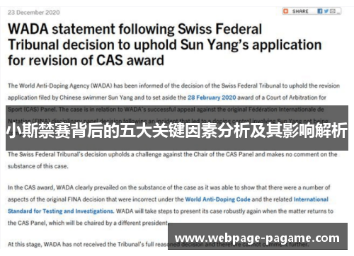 小斯禁赛背后的五大关键因素分析及其影响解析 小斯禁赛背后的五大关键因素分析及其影响解析