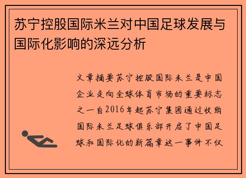 苏宁控股国际米兰对中国足球发展与国际化影响的深远分析