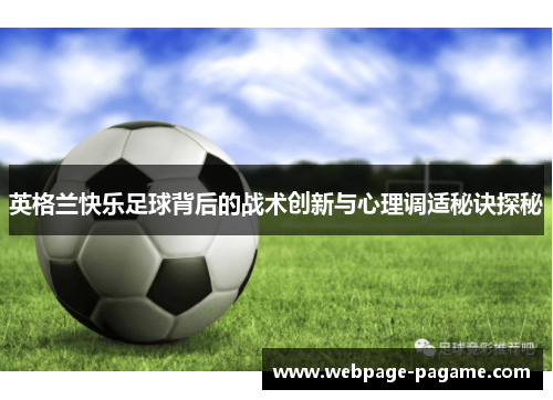 英格兰快乐足球背后的战术创新与心理调适秘诀探秘