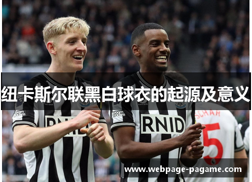 纽卡斯尔联黑白球衣的起源及意义 纽卡斯尔联黑白球衣的起源及意义
