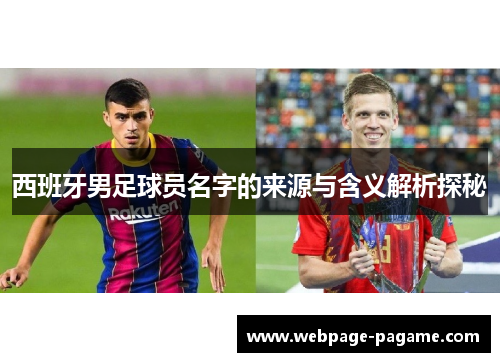西班牙男足球员名字的来源与含义解析探秘 西班牙男足球员名字的来源与含义解析探秘