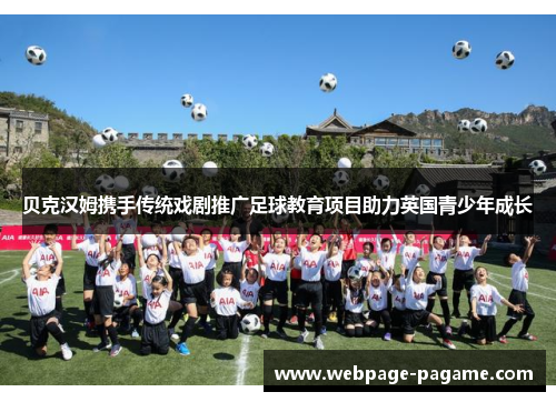 贝克汉姆携手传统戏剧推广足球教育项目助力英国青少年成长 贝克汉姆携手传统戏剧推广足球教育项目助力英国青少年成长