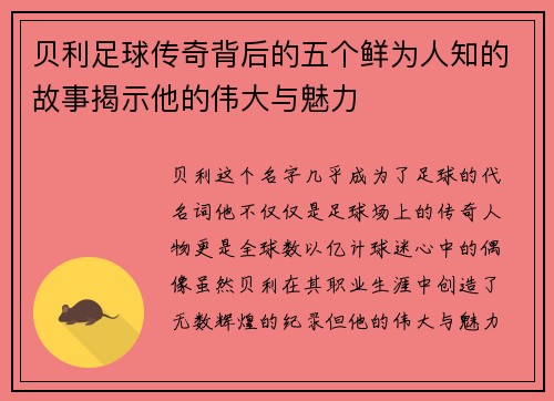 贝利足球传奇背后的五个鲜为人知的故事揭示他的伟大与魅力 贝利足球传奇背后的五个鲜为人知的故事揭示他的伟大与魅力