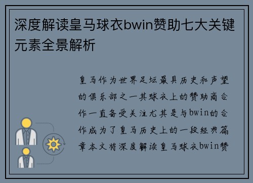 深度解读皇马球衣bwin赞助七大关键元素全景解析 深度解读皇马球衣bwin赞助七大关键元素全景解析