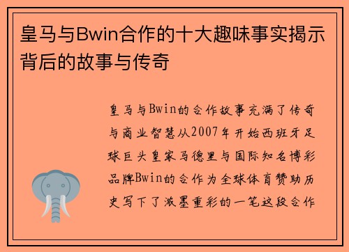 皇马与Bwin合作的十大趣味事实揭示背后的故事与传奇 皇马与Bwin合作的十大趣味事实揭示背后的故事与传奇