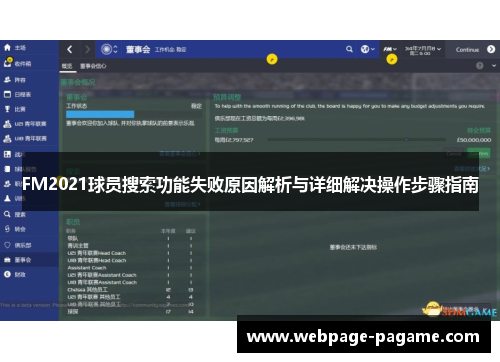 FM2021球员搜索功能失败原因解析与详细解决操作步骤指南 FM2021球员搜索功能失败原因解析与详细解决操作步骤指南