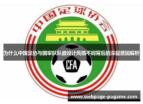 为什么中国足协与国家队队徽设计风格不同背后的深层原因解析 为什么中国足协与国家队队徽设计风格不同背后的深层原因解析