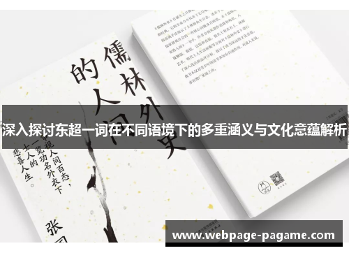 深入探讨东超一词在不同语境下的多重涵义与文化意蕴解析 深入探讨东超一词在不同语境下的多重涵义与文化意蕴解析