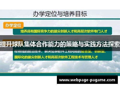 提升球队集体合作能力的策略与实践方法探索 提升球队集体合作能力的策略与实践方法探索