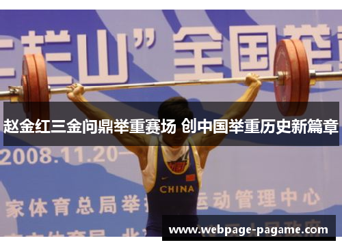 赵金红三金问鼎举重赛场 创中国举重历史新篇章 赵金红三金问鼎举重赛场 创中国举重历史新篇章