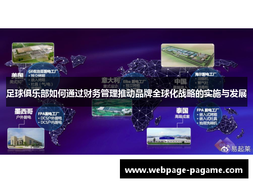 足球俱乐部如何通过财务管理推动品牌全球化战略的实施与发展 足球俱乐部如何通过财务管理推动品牌全球化战略的实施与发展