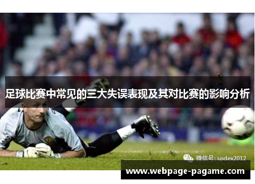 足球比赛中常见的三大失误表现及其对比赛的影响分析 足球比赛中常见的三大失误表现及其对比赛的影响分析