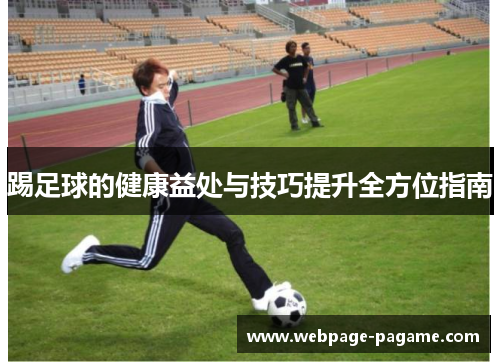 踢足球的健康益处与技巧提升全方位指南 踢足球的健康益处与技巧提升全方位指南