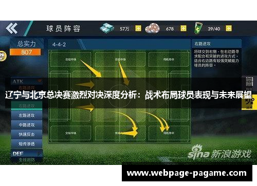 辽宁与北京总决赛激烈对决深度分析:战术布局球员表现与未来展望 辽宁与北京总决赛激烈对决深度分析:战术布局球员表现与未来展望