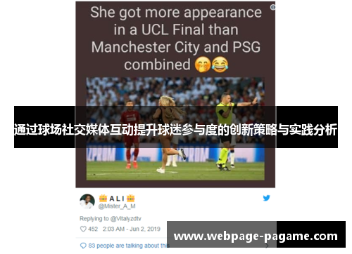 通过球场社交媒体互动提升球迷参与度的创新策略与实践分析 通过球场社交媒体互动提升球迷参与度的创新策略与实践分析