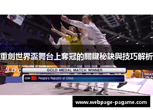 重劍世界盃舞台上奪冠的關鍵秘訣與技巧解析 重劍世界盃舞台上奪冠的關鍵秘訣與技巧解析