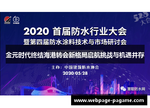 金元时代终结海港转会新格局启航挑战与机遇并存 金元时代终结海港转会新格局启航挑战与机遇并存