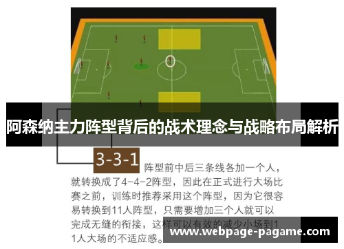 阿森纳主力阵型背后的战术理念与战略布局解析 阿森纳主力阵型背后的战术理念与战略布局解析