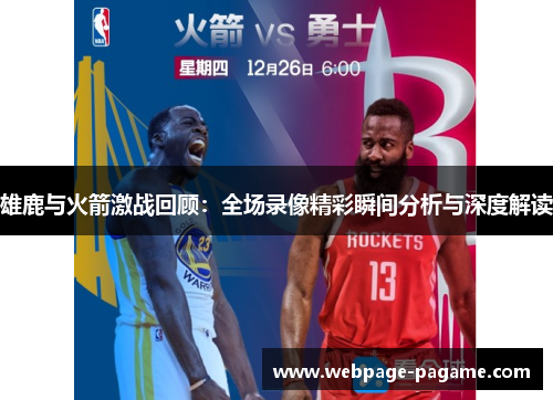 雄鹿与火箭激战回顾:全场录像精彩瞬间分析与深度解读 雄鹿与火箭激战回顾:全场录像精彩瞬间分析与深度解读